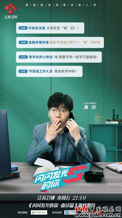 《闪闪发光的你》口试篇今晚播出 四大象限查核遴选“后浪”实习生
