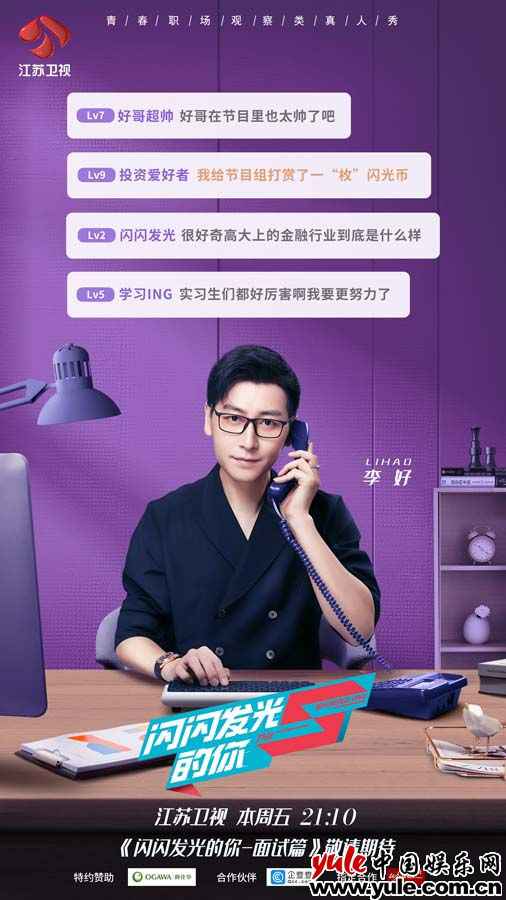 《闪闪发光的你》口试篇今晚播出 四大象限查核遴选“后浪”实习生