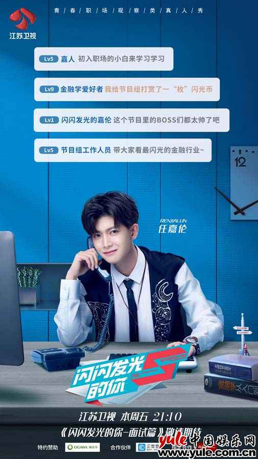《闪闪发光的你》口试篇今晚播出 四大象限查核遴选“后浪”实习生