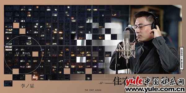 李显《住在格子里的人》:可听性和可解读性兼顾的写实作品