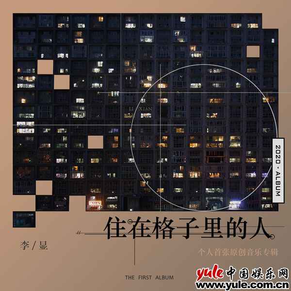 李显《住在格子里的人》：可听性和可解读性兼顾的写实作品