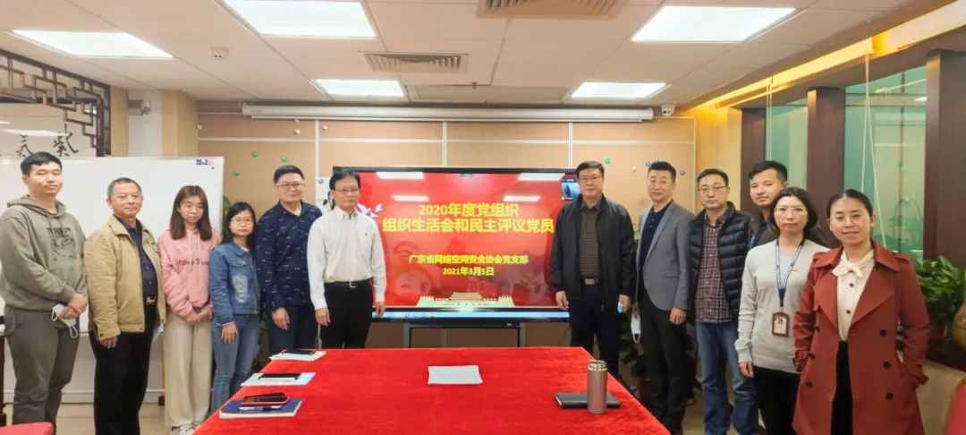 广东省网络空间安详协会党支部召开年度组织糊口会和民主评议党员