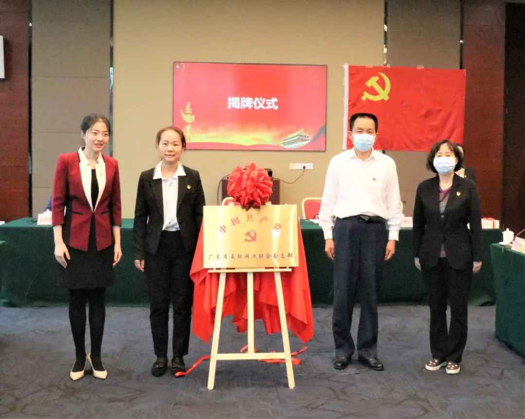 让党旗高高飘扬！广东网联进行党支部创立大会暨揭牌典礼