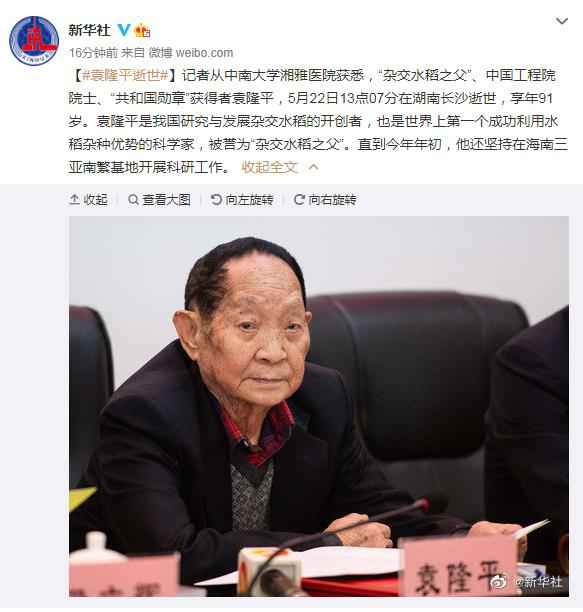 发文：“杂交水稻之父”袁隆平归天 享年91岁