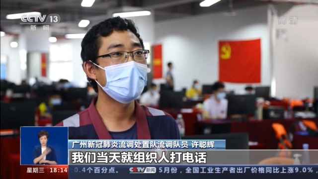 广州流调人员如何与病毒赛跑?记者探访→