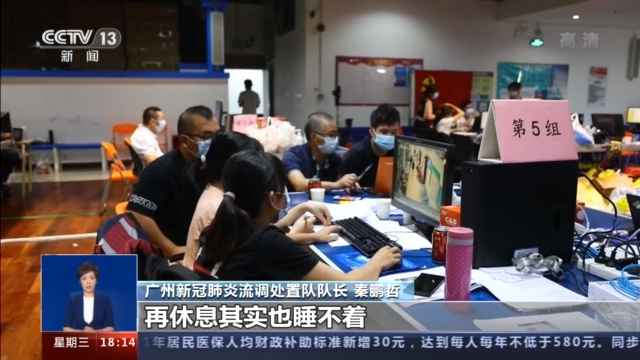 广州流调人员如何与病毒赛跑?记者探访→