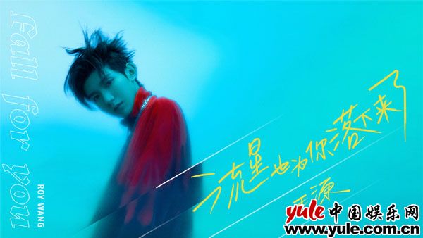 王源新专辑《夏野了》新歌首发 “音乐篇章”形式诠释多元曲风