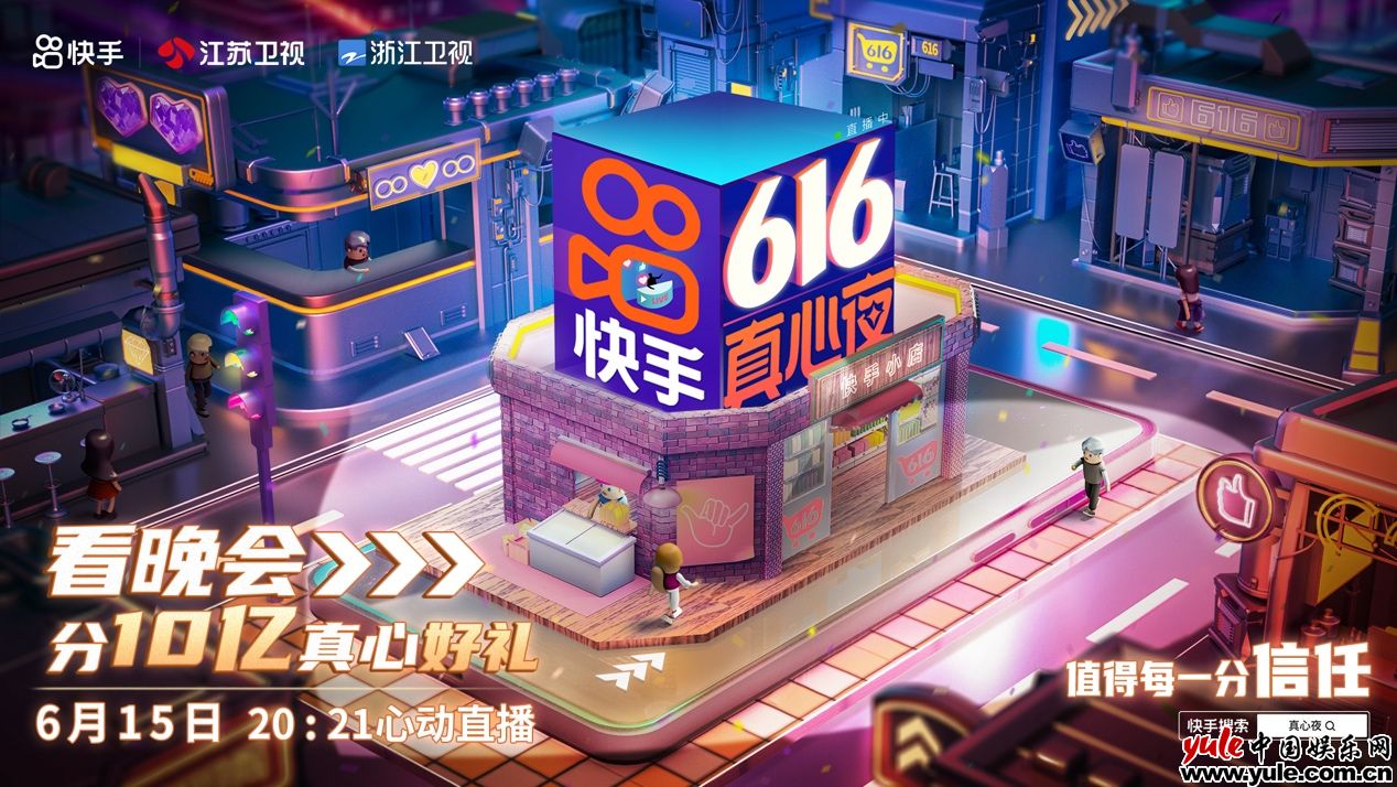 江苏卫视、快手共创616真心夜，打造电商营销新节点