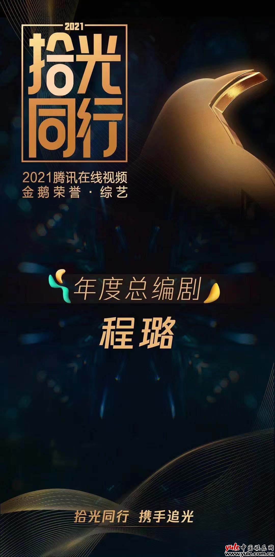 2021腾讯在线视频金鹅荣誉揭晓，程璐获综艺年度总编剧