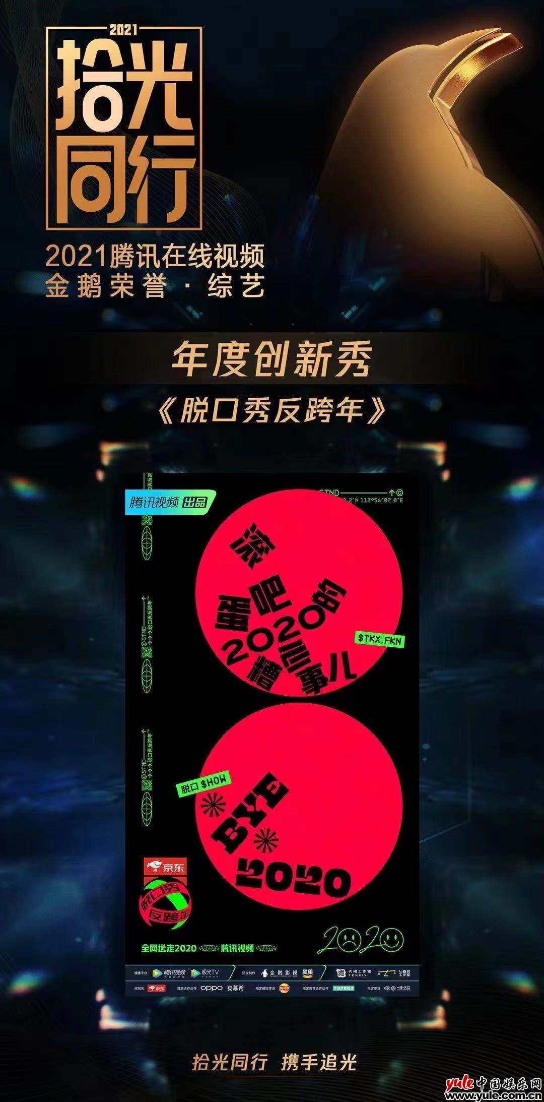 2021腾讯在线视频金鹅荣誉揭晓，程璐获综艺年度总编剧
