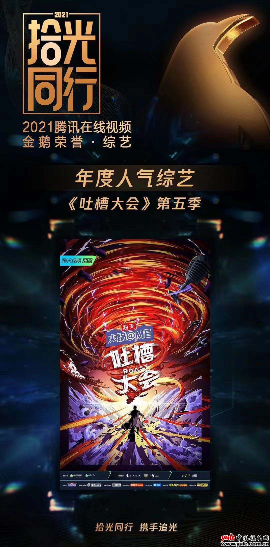 2021腾讯在线视频金鹅荣誉揭晓，程璐获综艺年度总编剧