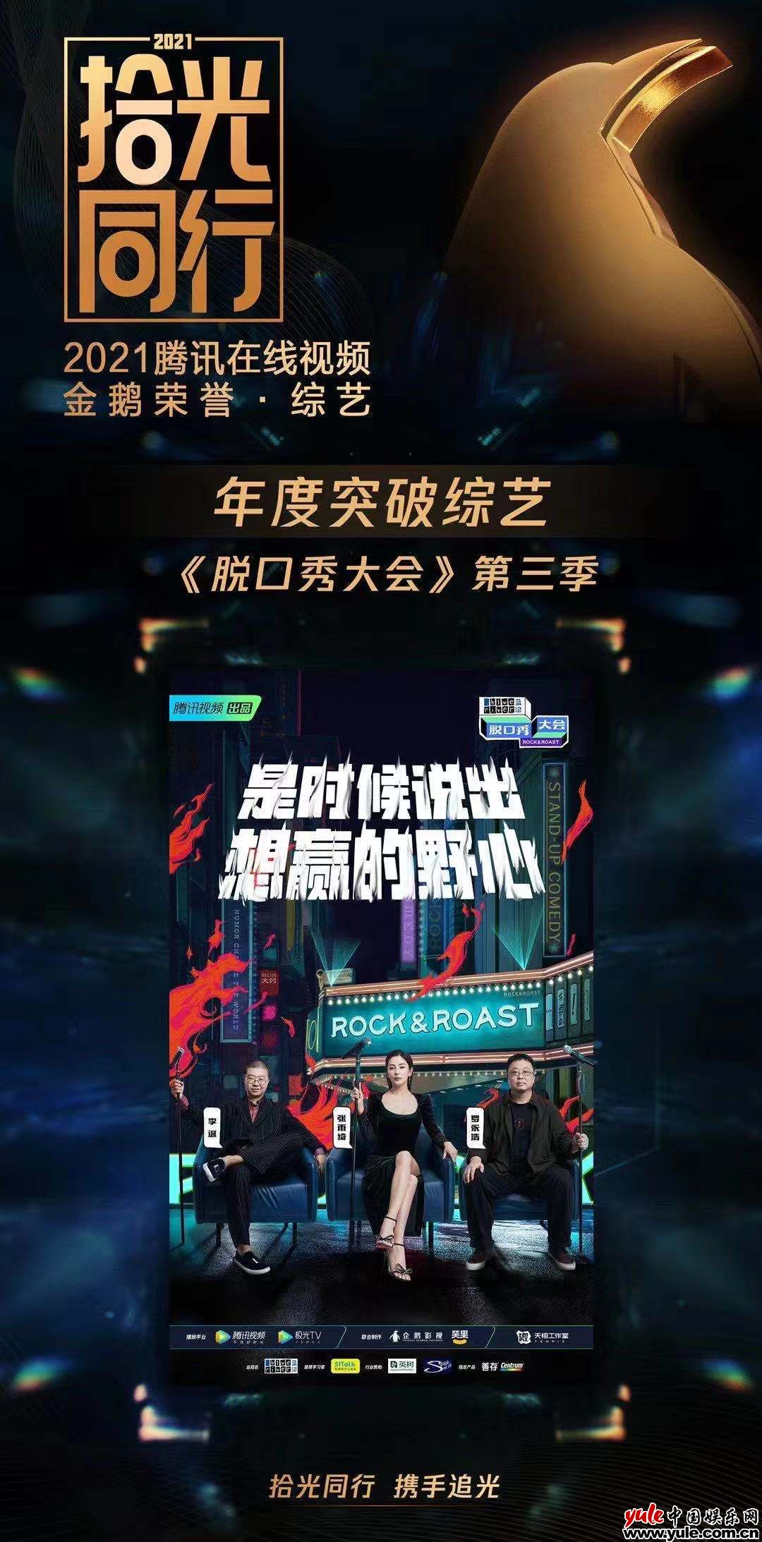 2021腾讯在线视频金鹅荣誉揭晓，程璐获综艺年度总编剧