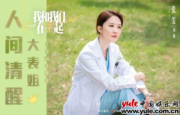 张雯《我和我们在一起》开播 “人间清醒”大表姐酷飒登场
