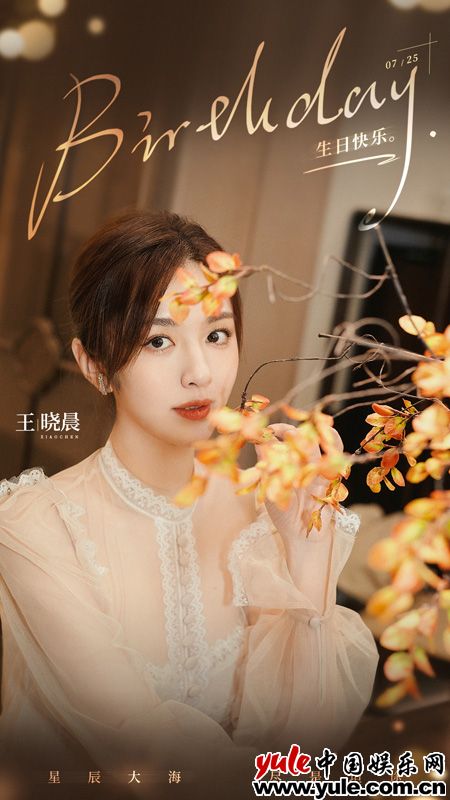 人气花旦王晓晨生日快乐,一岁一礼,满心欢欣