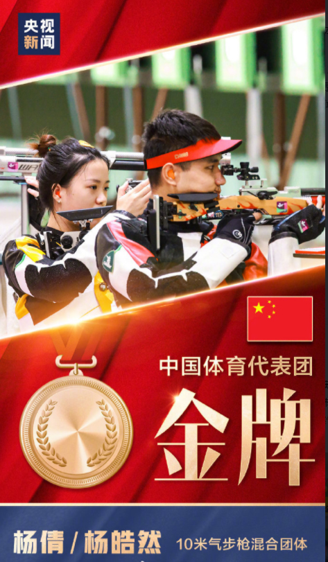杨倩杨皓然夺得气步枪殽杂集体金牌 中国奥运第九金来的太快