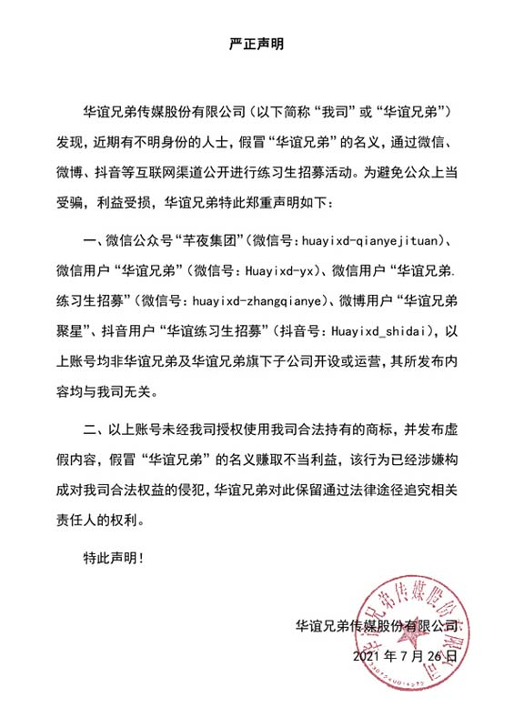 华谊兄弟颁发声明 否定在社交平台举办操练生招募
