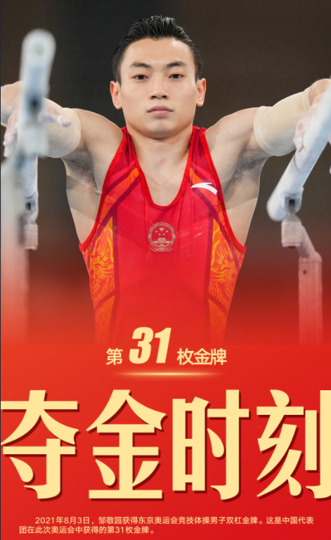 奥运会第31金!邹敬园获16.233分获男人双杠金牌
