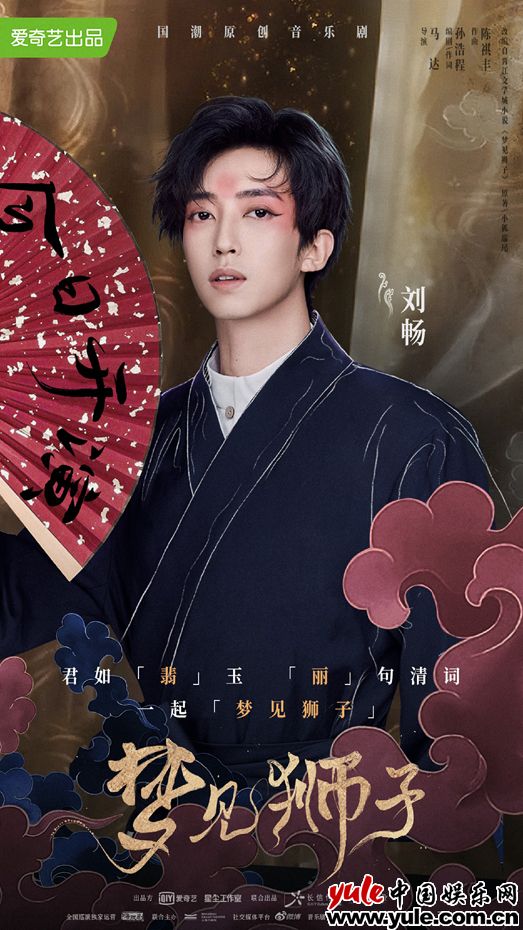 1 演员刘畅跨界出演音乐剧《梦见狮子》 「白翡丽」丽句清词引人入胜