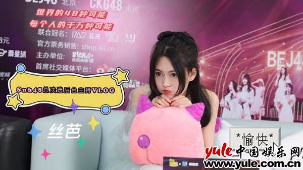 1陆婷玉主持vlog封面 陆婷玉宣布SNH48总决选主持vlog 分享“一日MC”之旅
