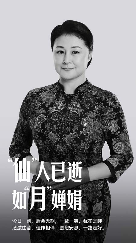 《村子恋爱》官方发文哀悼于月仙归天: 仙人已逝,如月婵娟