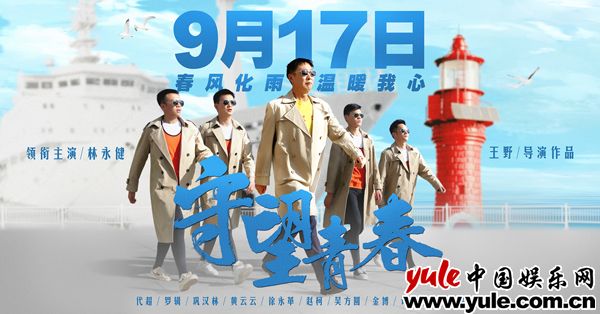 定档海报-横版 影戏《守望芳华》定档九月开学季 走进高校向导员的平凡故事