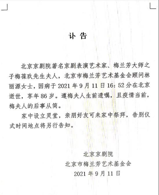 京剧大家梅葆玖老婆林丽源病逝 享年86岁